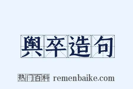 舆卒造句是什么意思的图片